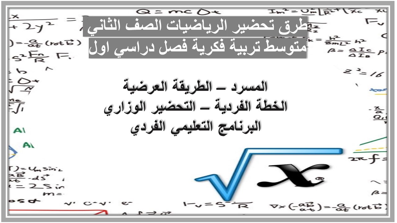 بوربوينت الرياضيات الصف الثاني متوسط تربية فكرية فصل دراسي اول