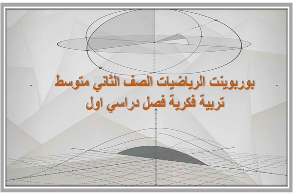 بوربوينت الرياضيات الصف الثاني متوسط تربية فكرية فصل دراسي اول