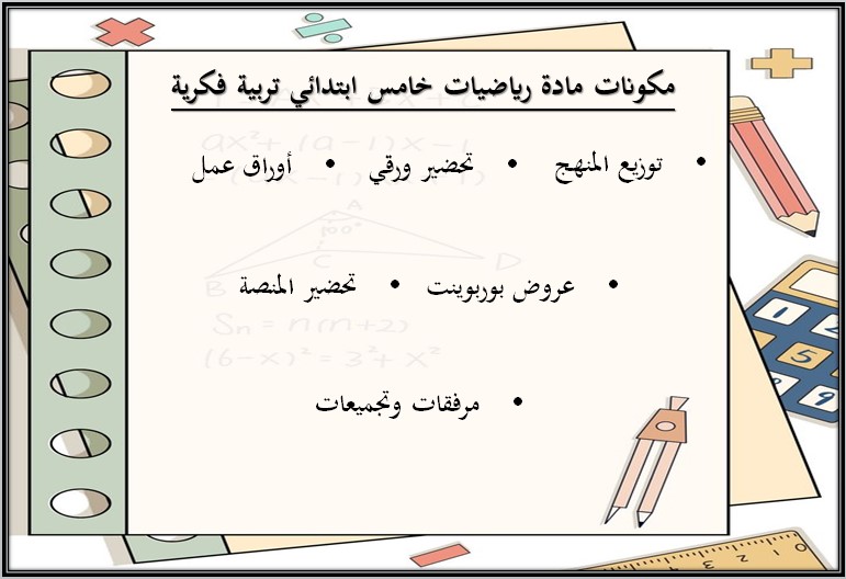 بوربوينت الرياضيات الصف الخامس ابتدائي تربية فكرية فصل دراسي اول
