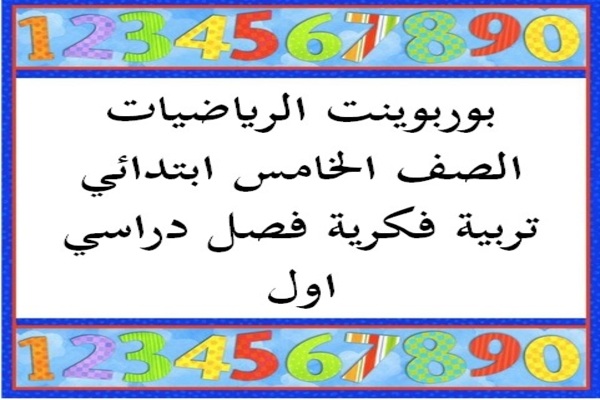 بوربوينت الرياضيات الصف الخامس ابتدائي تربية فكرية فصل دراسي اول