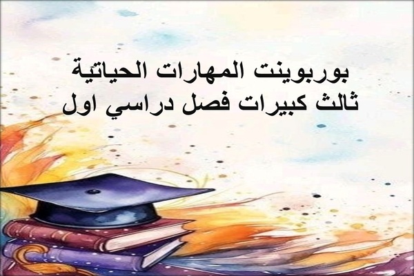 بوربوينت المهارات الحياتية ثالث كبيرات فصل دراسي اول