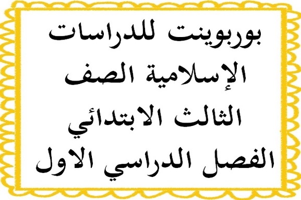 بوربوينت للدراسات الإسلامية الصف الثالث الابتدائي الفصل الدراسي الاول