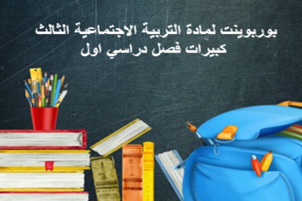 بوربوينت لمادة التربية الاجتماعية الثالث كبيرات فصل دراسي اول