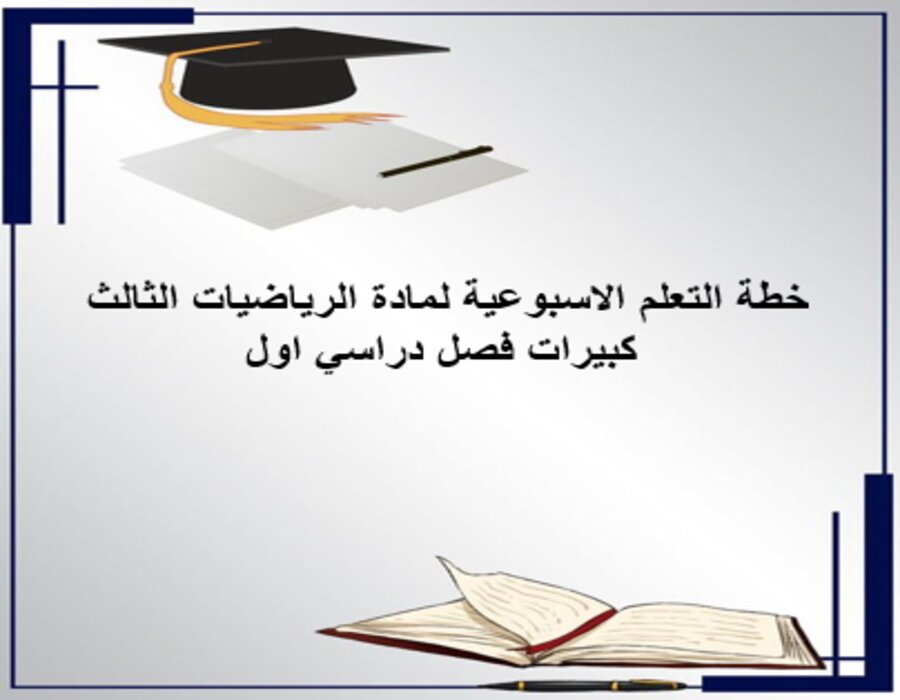 بوربوينت لمادة الرياضيات الثالث كبيرات فصل دراسي اول