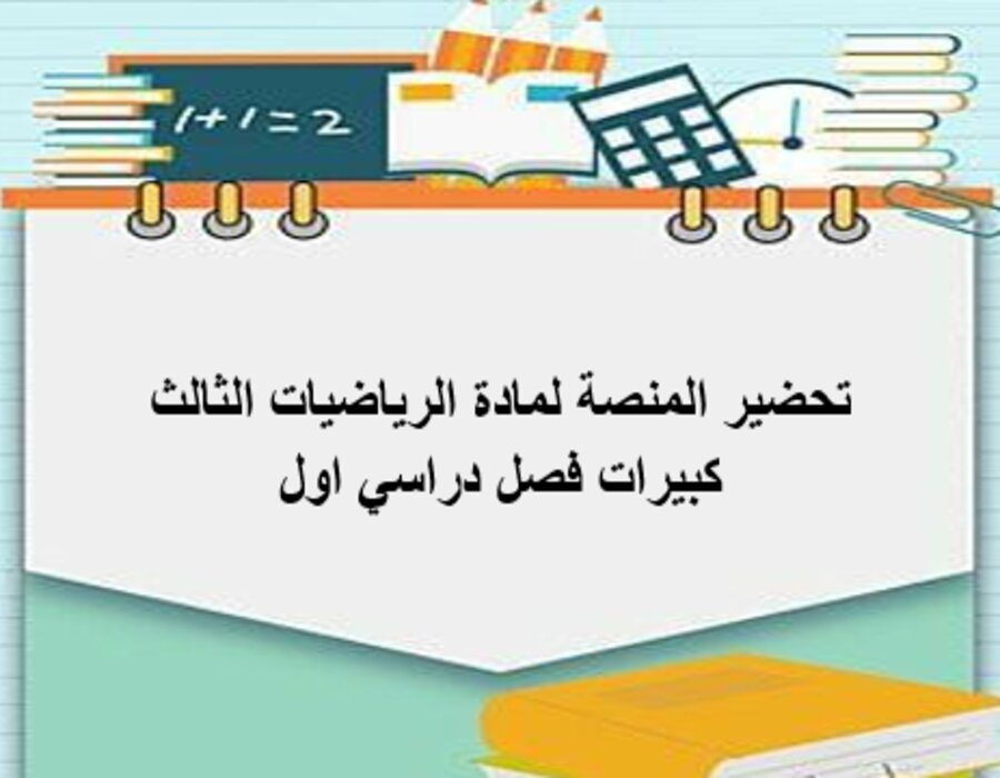 بوربوينت لمادة الرياضيات الثالث كبيرات فصل دراسي اول