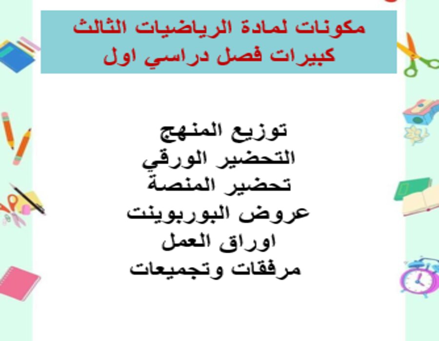 بوربوينت لمادة الرياضيات الثالث كبيرات فصل دراسي اول