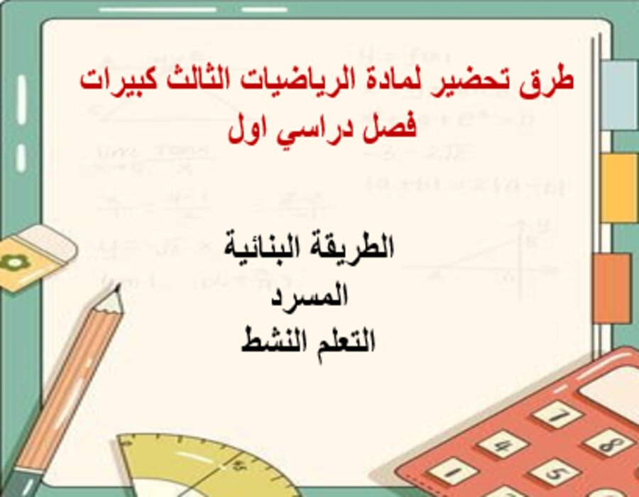 بوربوينت لمادة الرياضيات الثالث كبيرات فصل دراسي اول