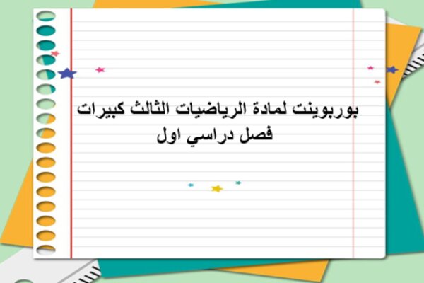 بوربوينت لمادة الرياضيات الثالث كبيرات فصل دراسي اول