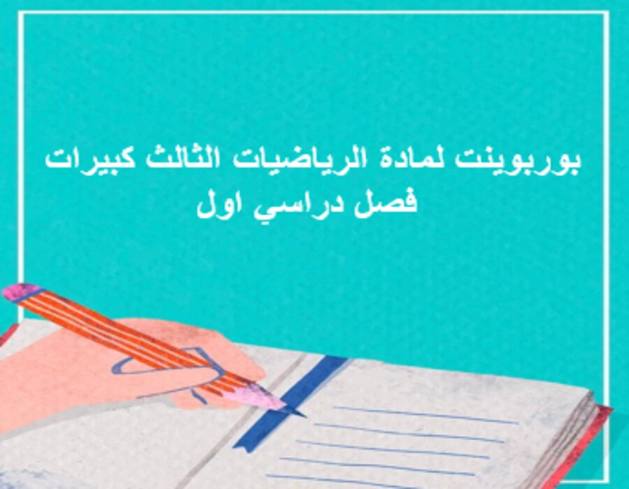 بوربوينت لمادة الرياضيات الثالث كبيرات فصل دراسي اول