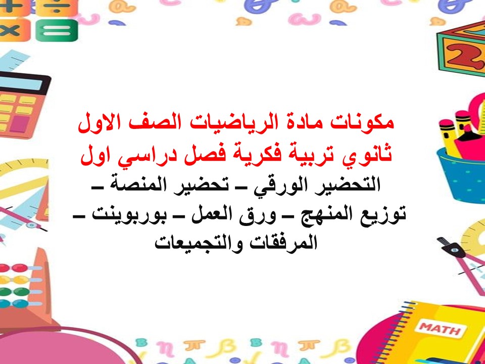 بوربوينت لمادة الرياضيات الصف الاول ثانوي تربية فكرية فصل دراسي اول