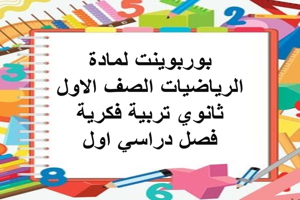 بوربوينت لمادة الرياضيات الصف الاول ثانوي تربية فكرية فصل دراسي اول