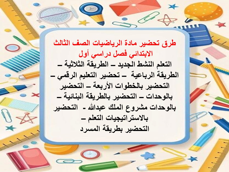 بوربوينت لمادة الرياضيات الصف الثالث الابتدائي الفصل الدراسي الاول