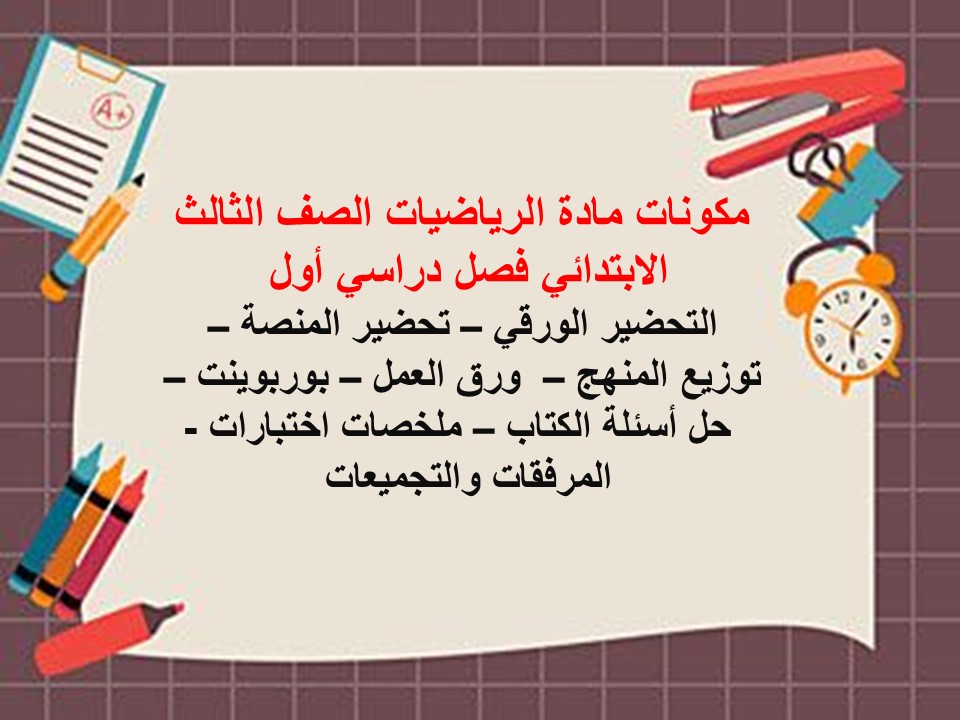 بوربوينت لمادة الرياضيات الصف الثالث الابتدائي الفصل الدراسي الاول