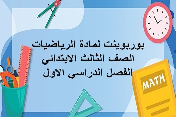 بوربوينت لمادة الرياضيات الصف الثالث الابتدائي الفصل الدراسي الاول