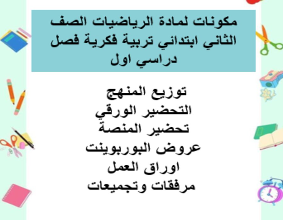 بوربوينت لمادة الرياضيات الصف الثاني ابتدائي تربية فكرية فصل دراسي اول