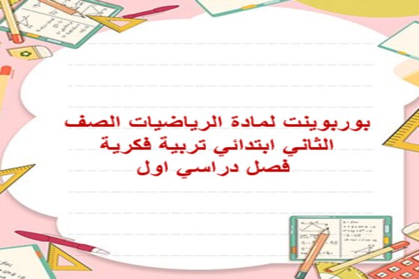 بوربوينت لمادة الرياضيات الصف الثاني ابتدائي تربية فكرية فصل دراسي اول