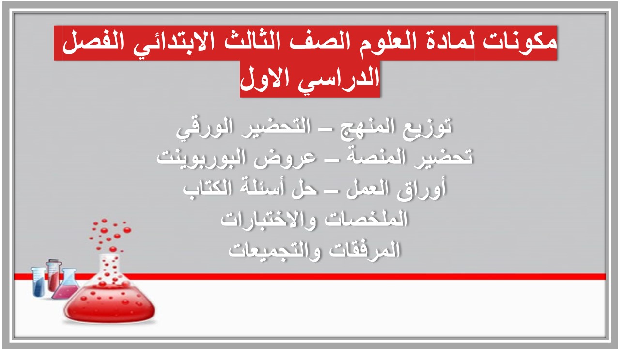 بوربوينت لمادة العلوم الصف الثالث الابتدائي الفصل الدراسي الأول