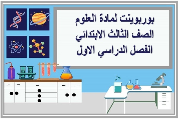 بوربوينت لمادة العلوم الصف الثالث الابتدائي الفصل الدراسي الأول
