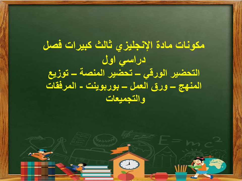 بوربوينت مادة الإنجليزي ثالث كبيرات فصل دراسي اول