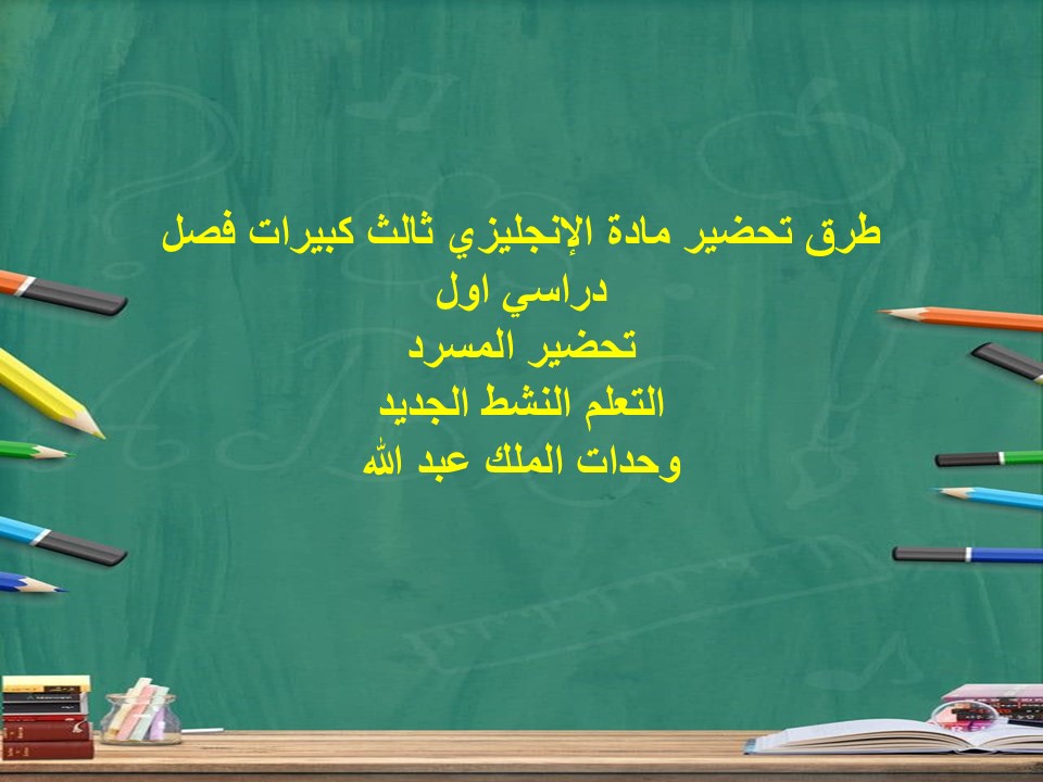 بوربوينت مادة الإنجليزي ثالث كبيرات فصل دراسي اول