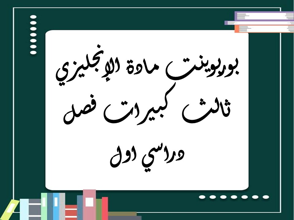 بوربوينت مادة الإنجليزي ثالث كبيرات فصل دراسي اول
