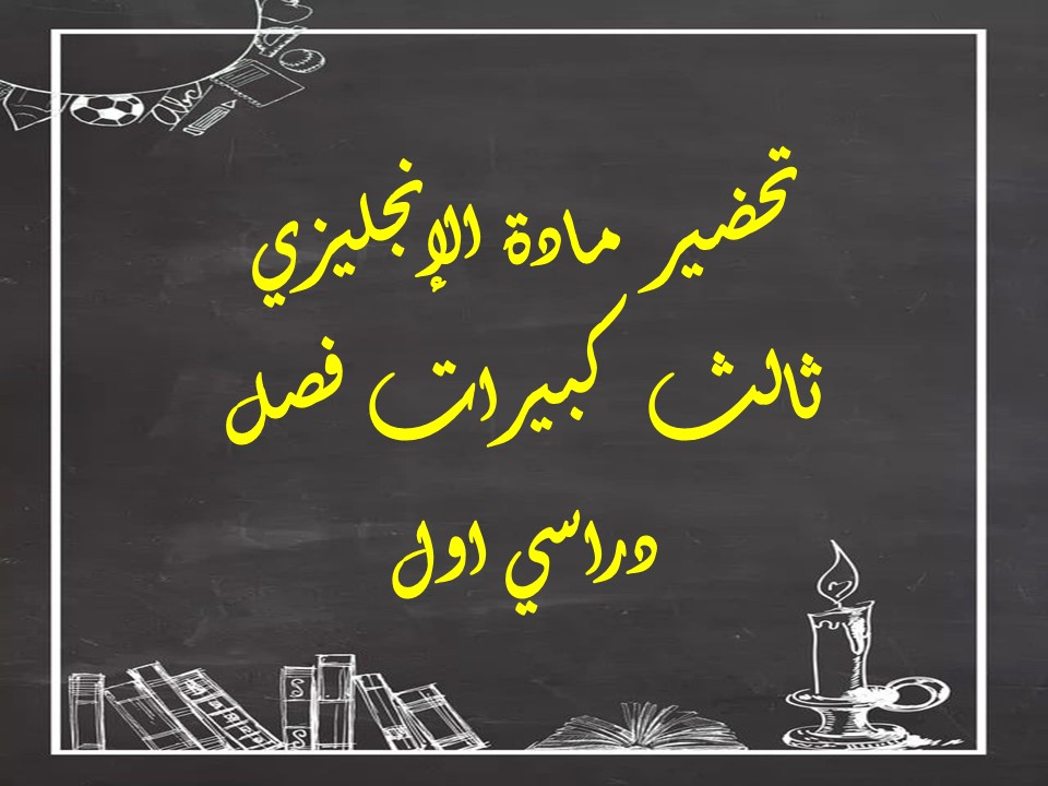 بوربوينت مادة الإنجليزي ثالث كبيرات فصل دراسي اول