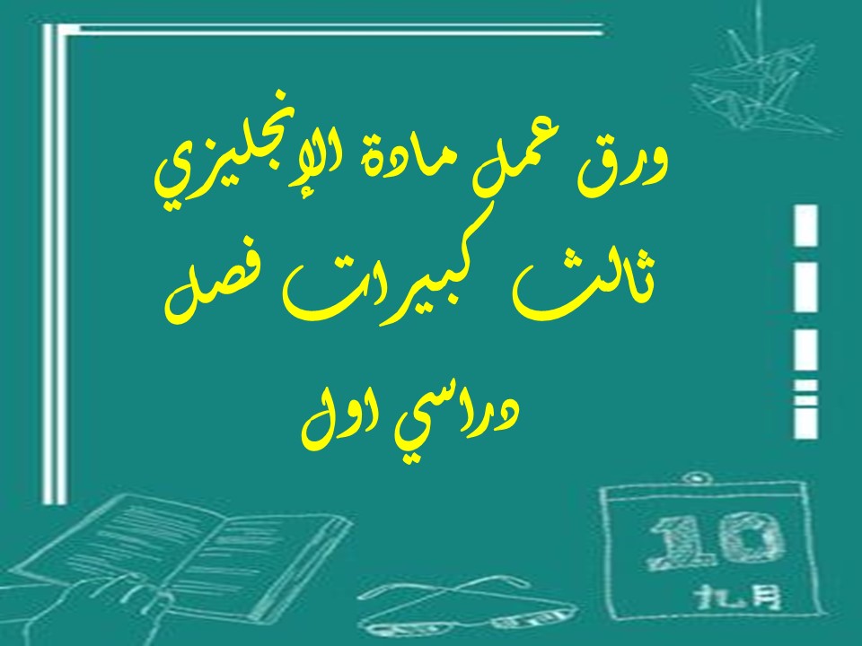 بوربوينت مادة الإنجليزي ثالث كبيرات فصل دراسي اول