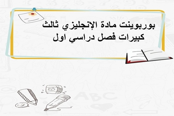 بوربوينت مادة الإنجليزي ثالث كبيرات فصل دراسي اول
