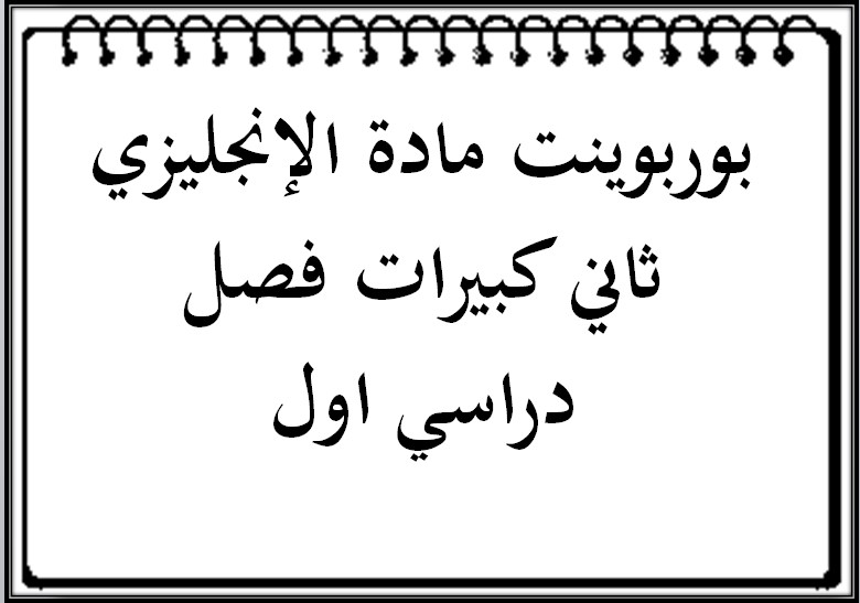 بوربوينت مادة الإنجليزي ثاني كبيرات فصل دراسي اول