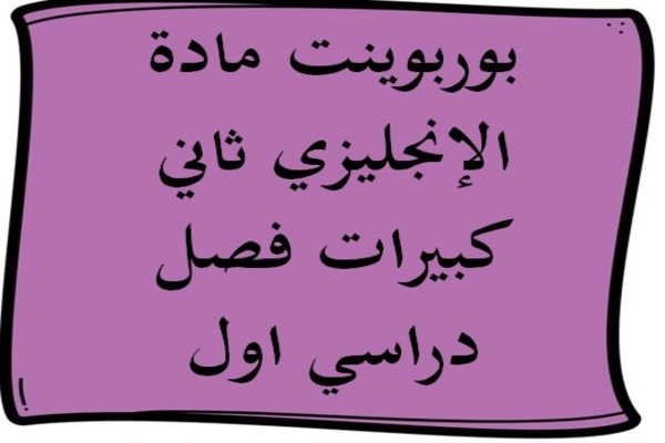 بوربوينت مادة الإنجليزي ثاني كبيرات فصل دراسي اول