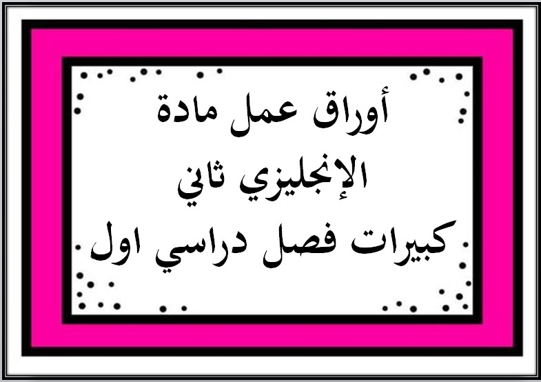 بوربوينت مادة الإنجليزي ثاني كبيرات فصل دراسي اول