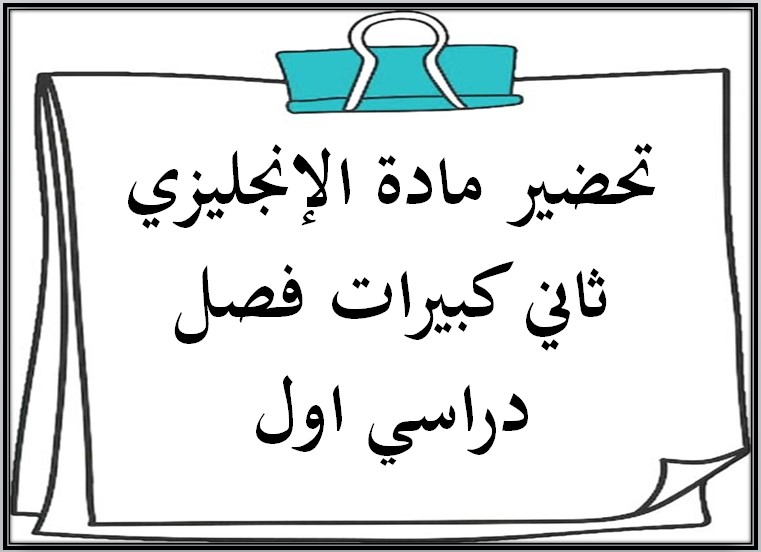 بوربوينت مادة الإنجليزي ثاني كبيرات فصل دراسي اول