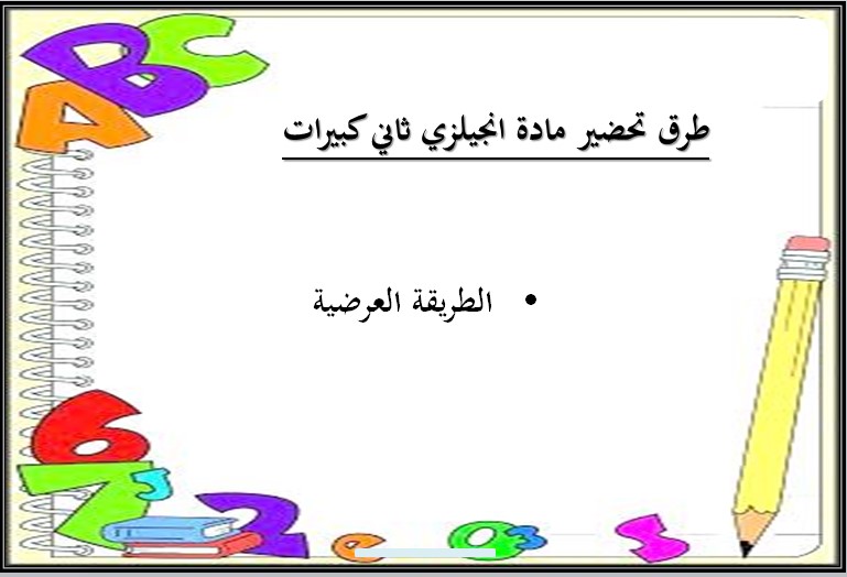 بوربوينت مادة الإنجليزي ثاني كبيرات فصل دراسي اول