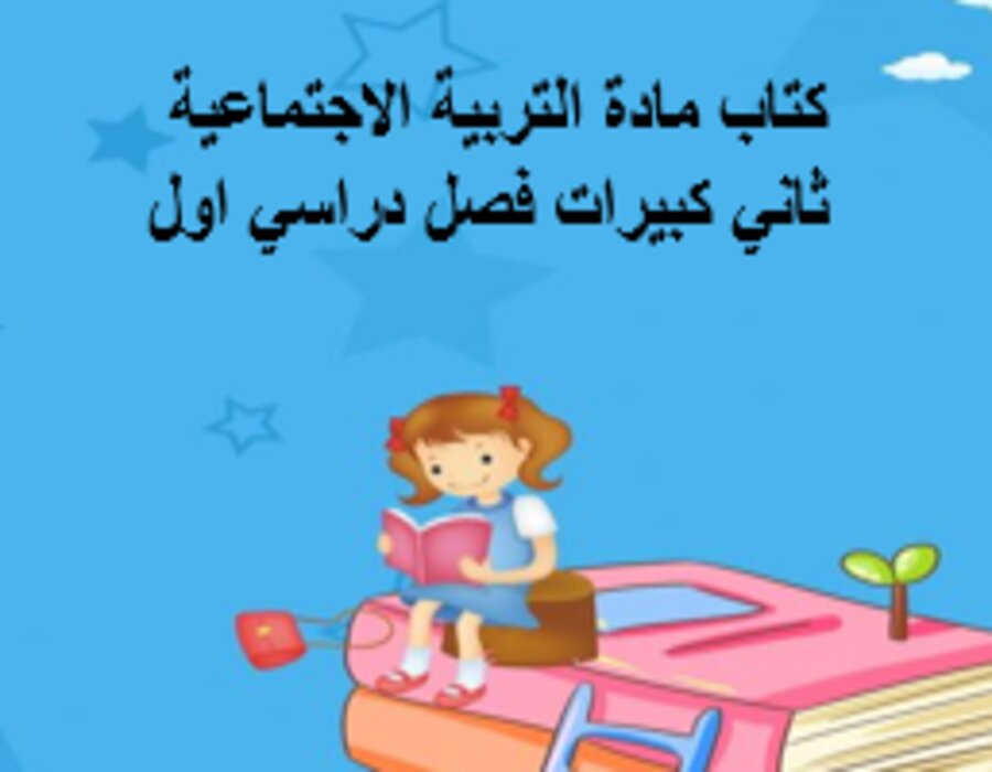 بوربوينت مادة التربية الاجتماعية ثاني كبيرات فصل دراسي اول