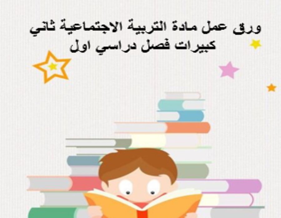 بوربوينت مادة التربية الاجتماعية ثاني كبيرات فصل دراسي اول