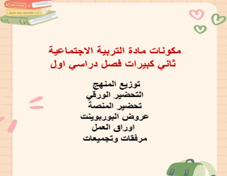 بوربوينت مادة التربية الاجتماعية ثاني كبيرات فصل دراسي اول