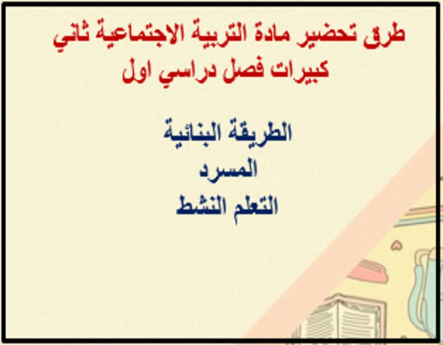 بوربوينت مادة التربية الاجتماعية ثاني كبيرات فصل دراسي اول