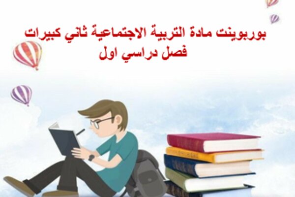 بوربوينت مادة التربية الاجتماعية ثاني كبيرات فصل دراسي اول