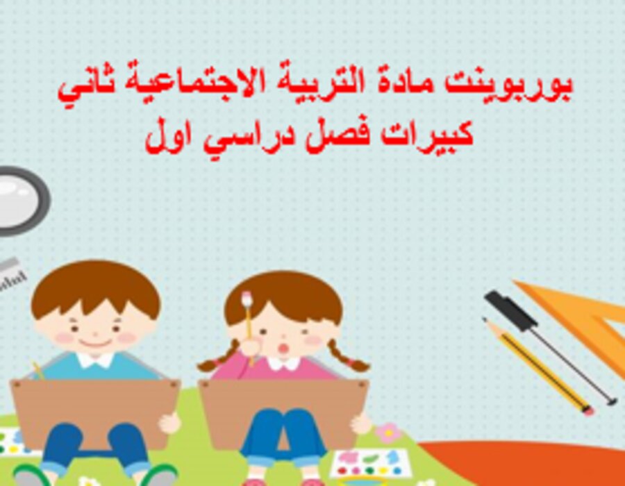 بوربوينت مادة التربية الاجتماعية ثاني كبيرات فصل دراسي اول