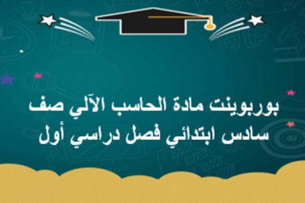 بوربوينت مادة الحاسب الآلي صف سادس ابتدائي فصل دراسي أول