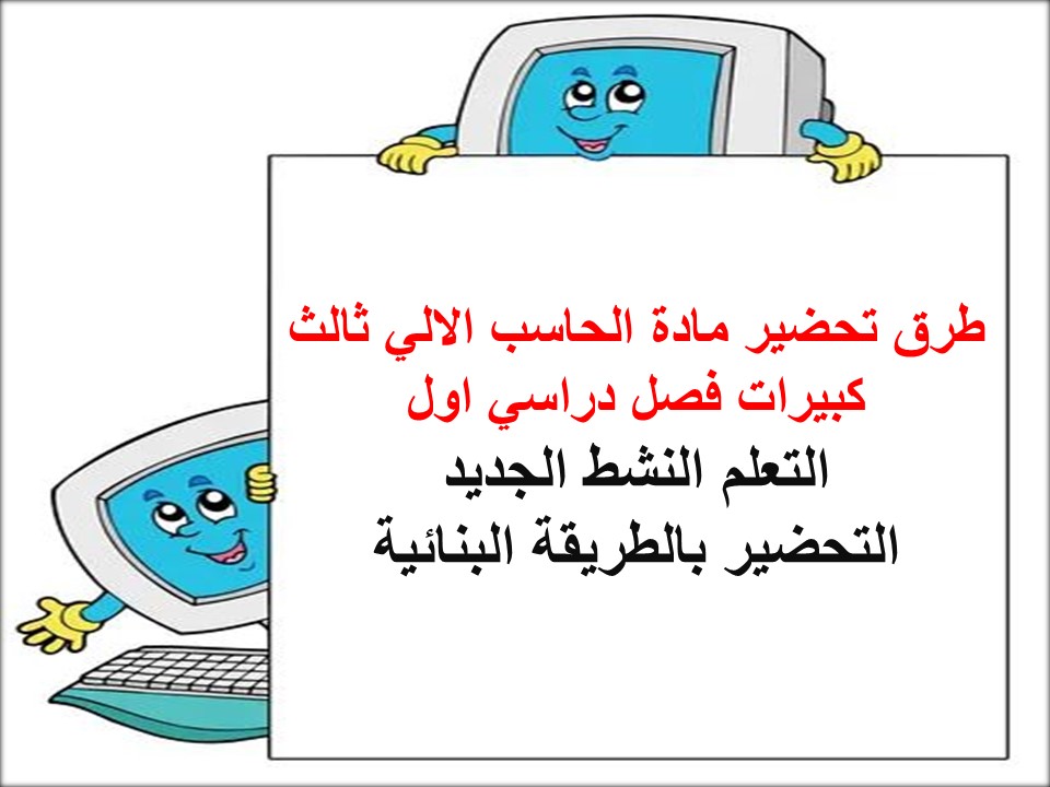 بوربوينت مادة الحاسب الالي ثالث كبيرات فصل دراسي اول