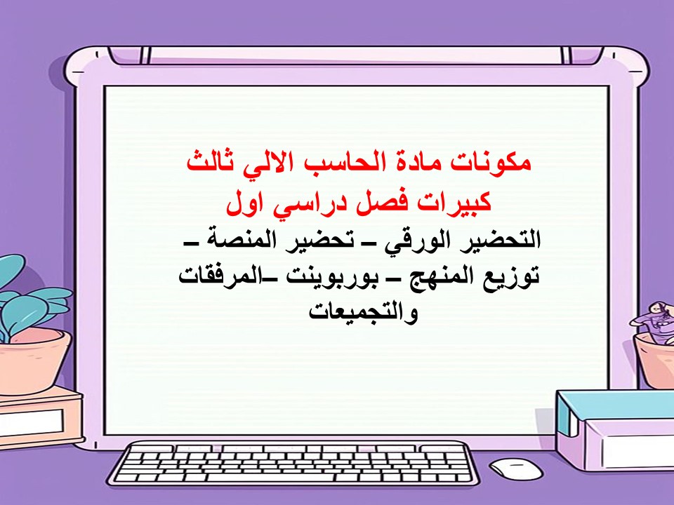 بوربوينت مادة الحاسب الالي ثالث كبيرات فصل دراسي اول