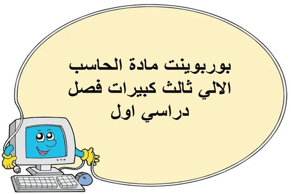 بوربوينت مادة الحاسب الالي ثالث كبيرات فصل دراسي اول