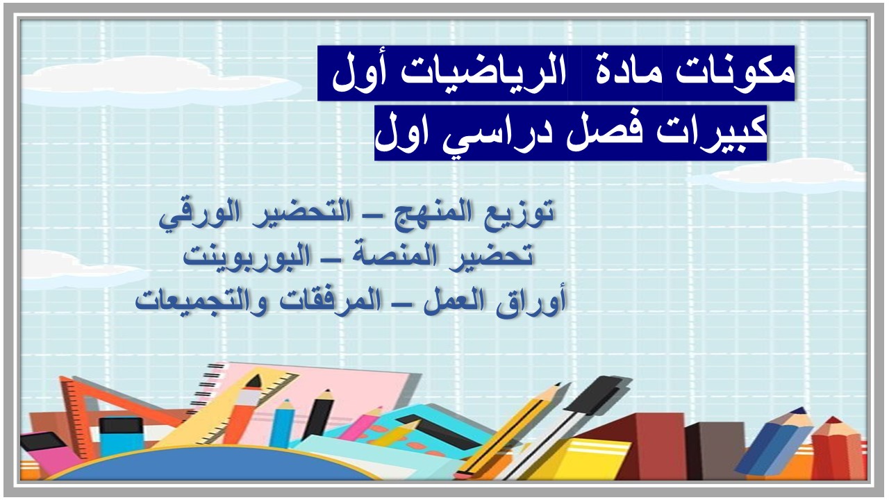 بوربوينت مادة الرياضيات أول كبيرات فصل دراسي اول 