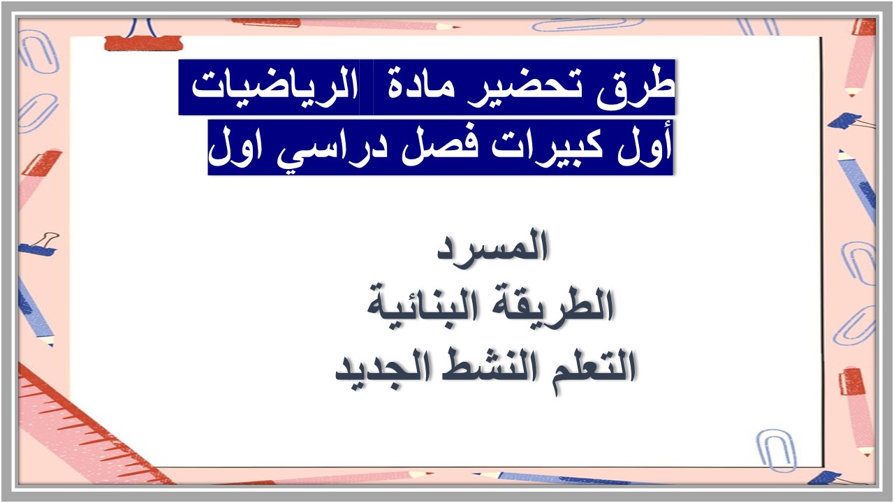 بوربوينت مادة  الرياضيات أول كبيرات فصل دراسي اول 
