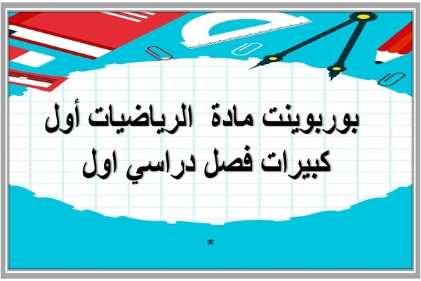 بوربوينت مادة الرياضيات أول كبيرات فصل دراسي اول 
