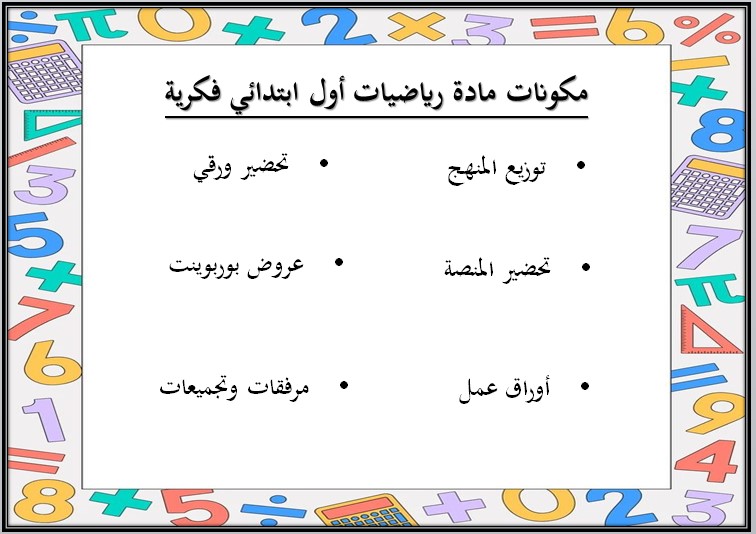 بوربوينت مادة الرياضيات الصف أول ابتدائي تربية فكرية فصل دراسي اول