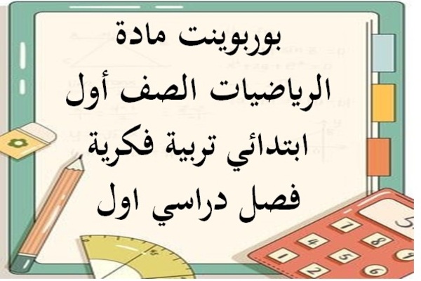 بوربوينت مادة الرياضيات الصف أول ابتدائي تربية فكرية فصل دراسي اول