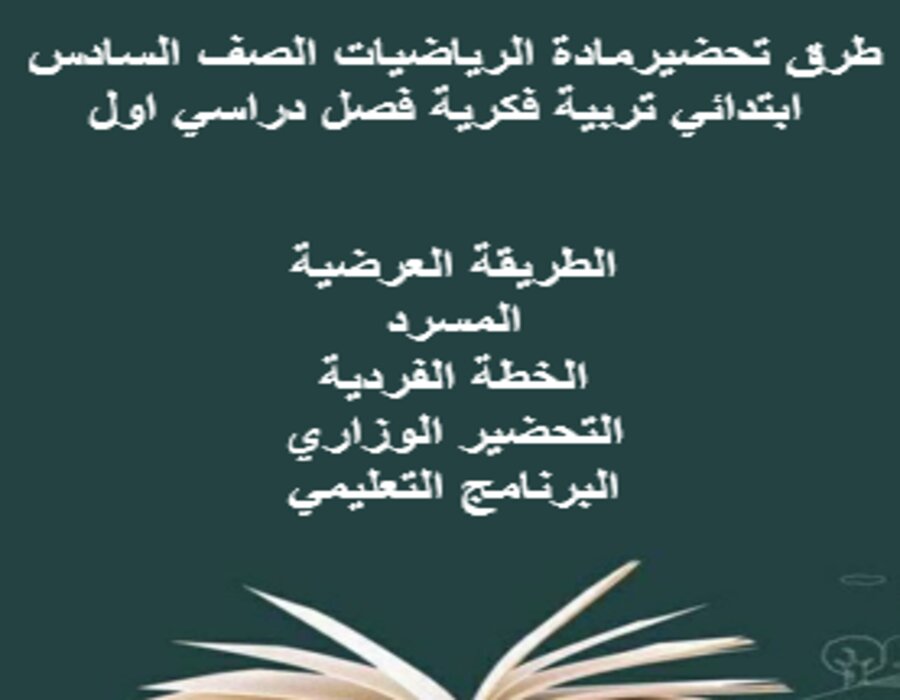 بوربوينت مادة الرياضيات الصف السادس ابتدائي تربية فكرية فصل دراسي اول