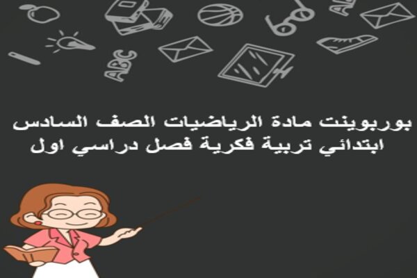 بوربوينت مادة الرياضيات الصف السادس ابتدائي تربية فكرية فصل دراسي اول